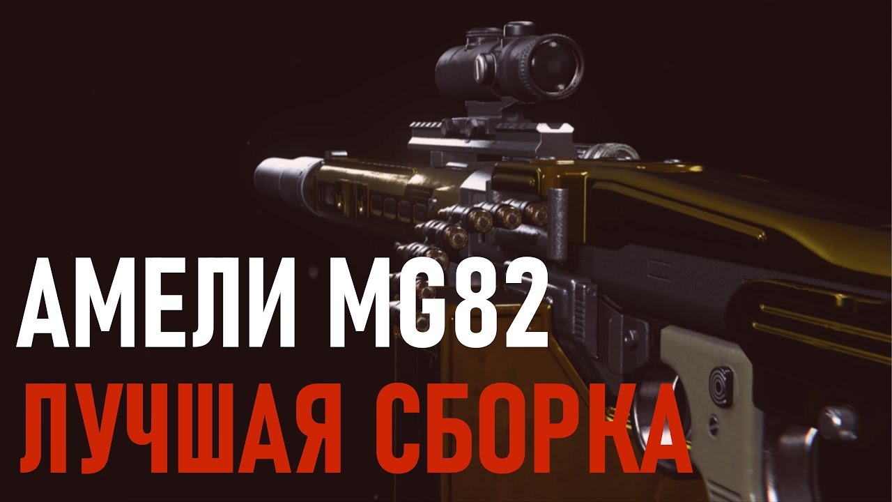 ЛУЧШАЯ СБОРКА НА АМЕЛИ ВАРЗОН | MG 82 GUNSMITH WARZONE