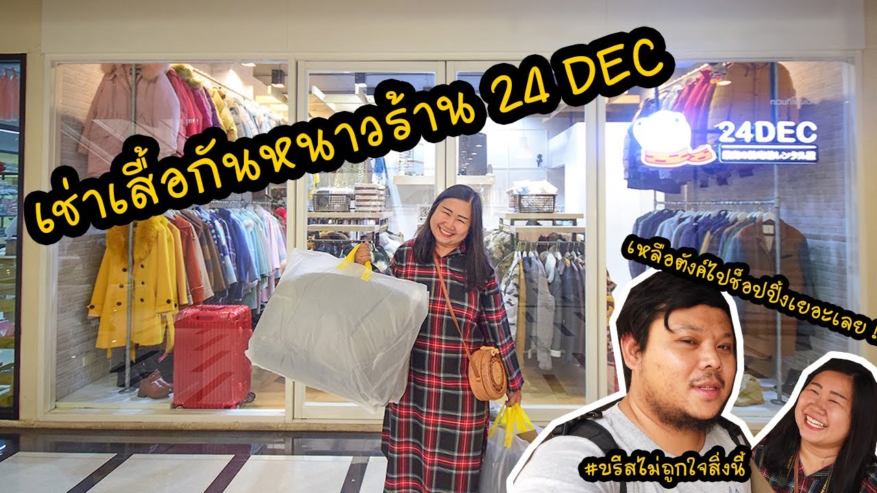 รีวิว ร้านเช่าเสื้อกันหนาว 24 DEC ชุดแน่น แบบเยอะ มีไซส์ใหญ่ ราคาดีงาม