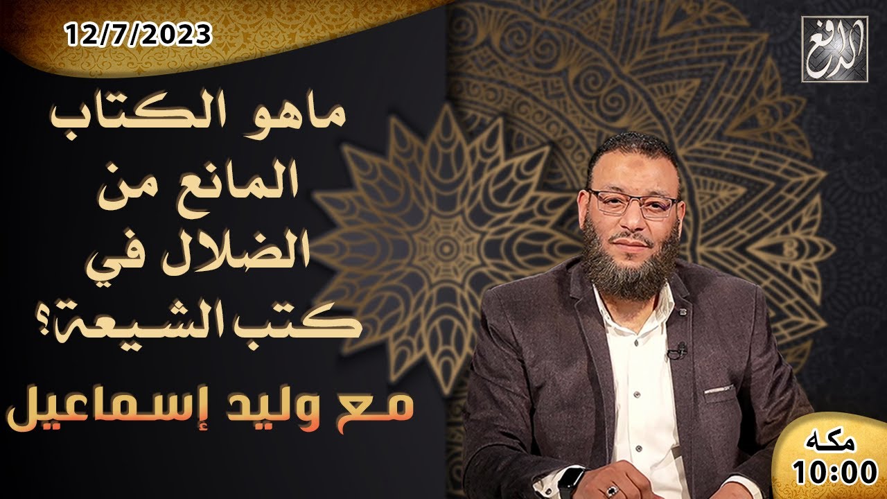 الشيخ\وليدإسماعيل-الدافع ح514   ما هو الكتاب المانع من الضلال في كتب الشيعة  ؟