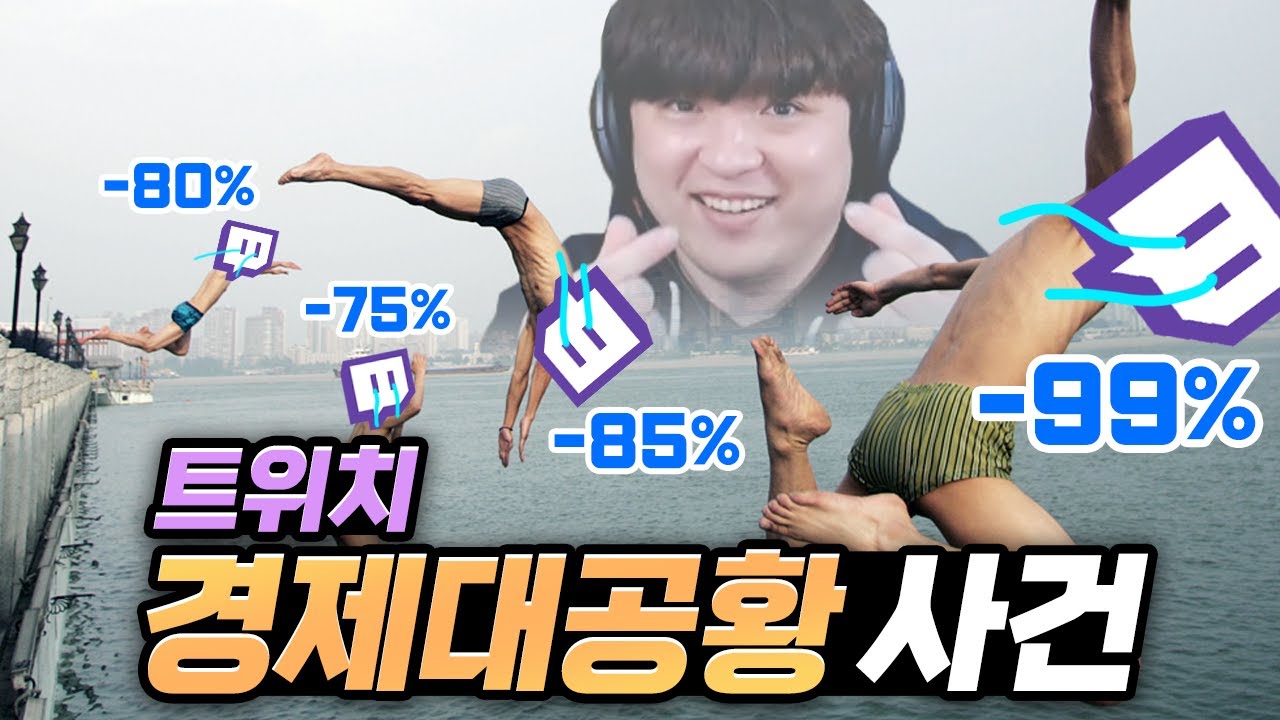 트위치 경제를 박살내버린 전설의 꽃구사태 [데바데 풍월량]