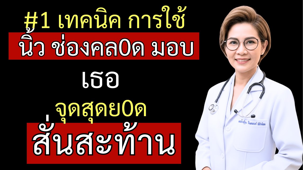 แพทย์หญิงเปิดเผย: ความลับการใช้นิ้วอย่างสมบูรณ์แบบให้ผู้หญิงมีความสุข (10 ขั้นตอน)