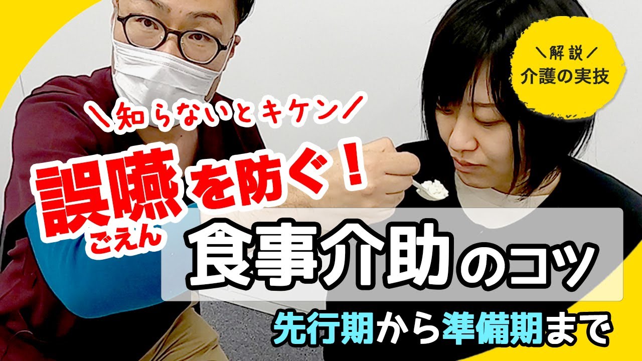 誤嚥を防ぐ！食事介助【イチからわかる】現役看護師が教える介護の実技