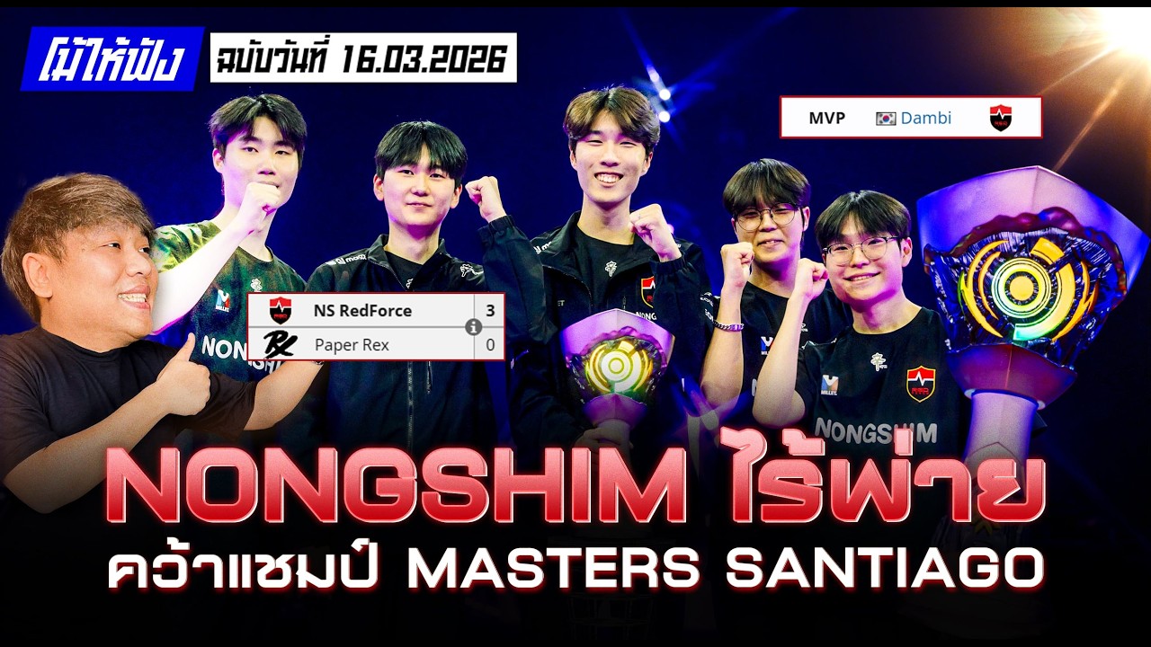 NS RedForce แชมป์สำโรง สู่แชมป์ Santiago โคตรโหด! | โม้ให้ฟังฉบับวันที่ 16.03.69