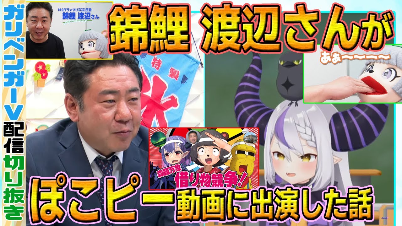 【室長】錦鯉 渡辺さん、ぽんぽこさんのオファーに応え動画に出演した話をする。ピーナッツくんの名前も。【ぽこピー/錦鯉渡辺/ラプラス・ダークネス/ガリベンガーV切り抜き】