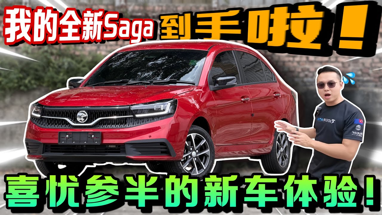 入手全新Proton Saga實測｜成與敗都在細節裡！⚠️（Multilingual CC Subtitles ）