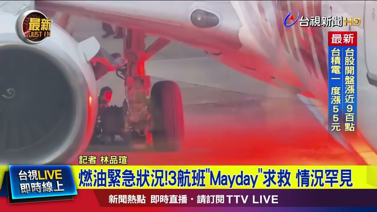 罕見！ 桃機3航班10分鐘內喊「Mayday」求救【最新快訊】