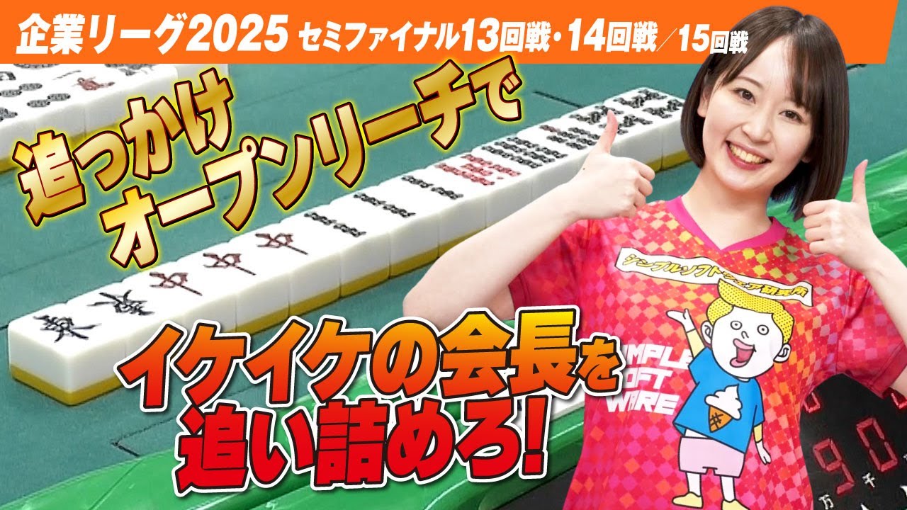 【賞金230万円】イケイケのザンリーグ会長を追っかけオープンリーチで猛追!? 【ザン企業リーグ2025  セミファイナル13回戦 14回戦】