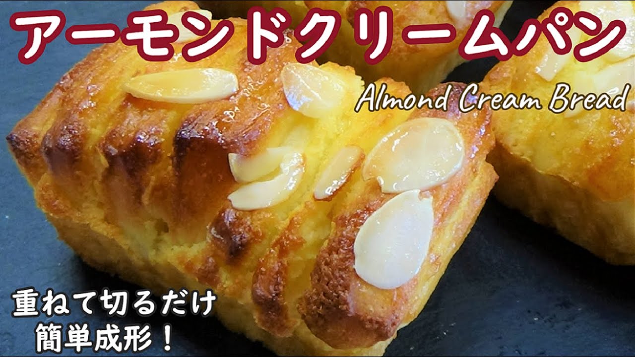 はがしておいしい☆ダイソーの小さいパウンド型でかわいく焼く【アーモンドクリームパン】楽こね３分！☆How to Make Almond Cream Bread☆重ねて切るだけの簡単成形☆