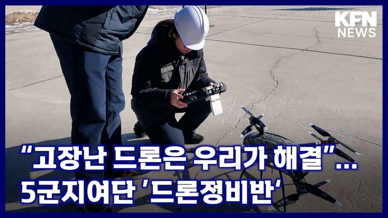 “고장난 드론은 우리가 해결”...5군지여단 ’드론정비반‘ [국방홍보원 KFN뉴스]