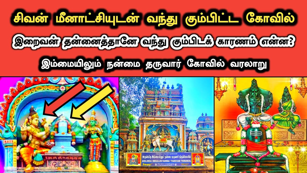 சிவன் மீனாட்சியுடன் வந்து தன்னை தானே கும்பிட்ட முக்கியமான கோவில் | இம்மையிலும் நன்மை தருவார் வரலாறு