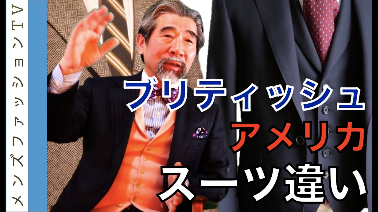 イギリスのブリティッシュスーツとアメリカントラッドのスーツ　特徴解説！その１