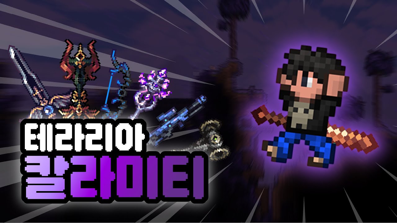한층 더 살벌하진 테라리아 | 테라리아 칼라미티(Terraria Calamity Mod) #1