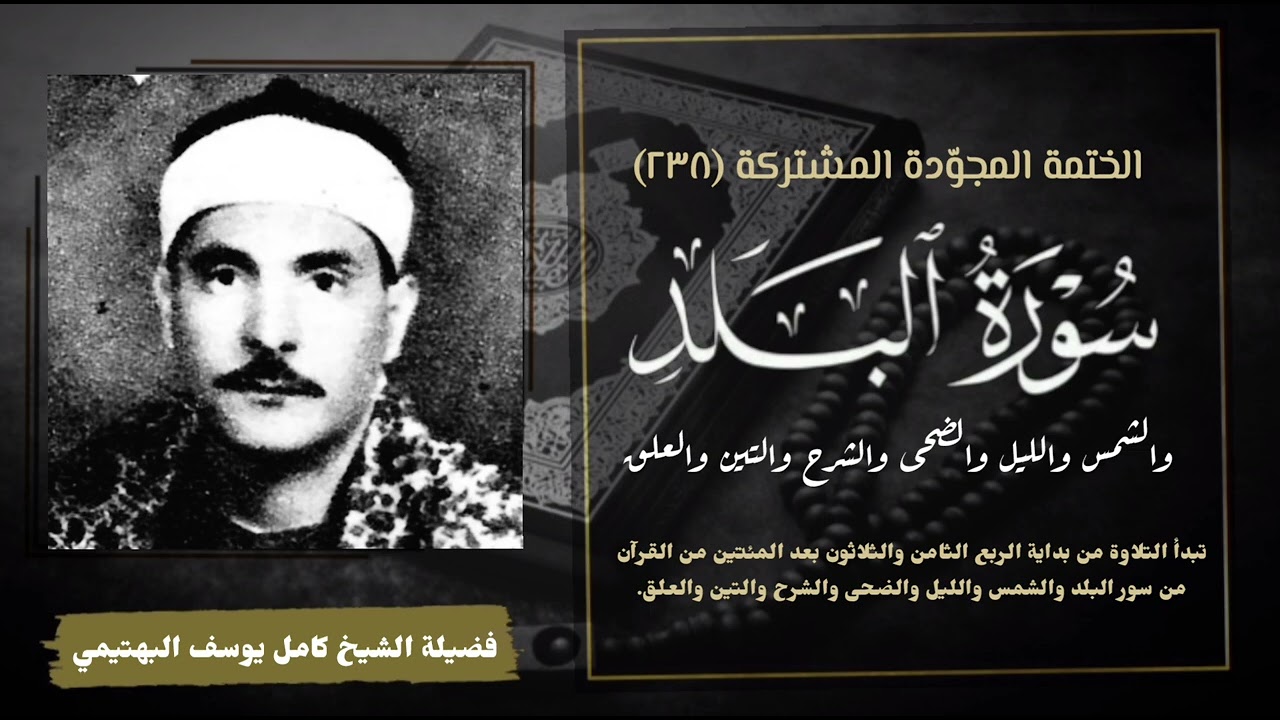 الختمة المجوّدة المشتركة تلاوة رقم (٢٣٨) الشيخ كامل يوسف البهتيمي من سورة البلد إلي العلق.