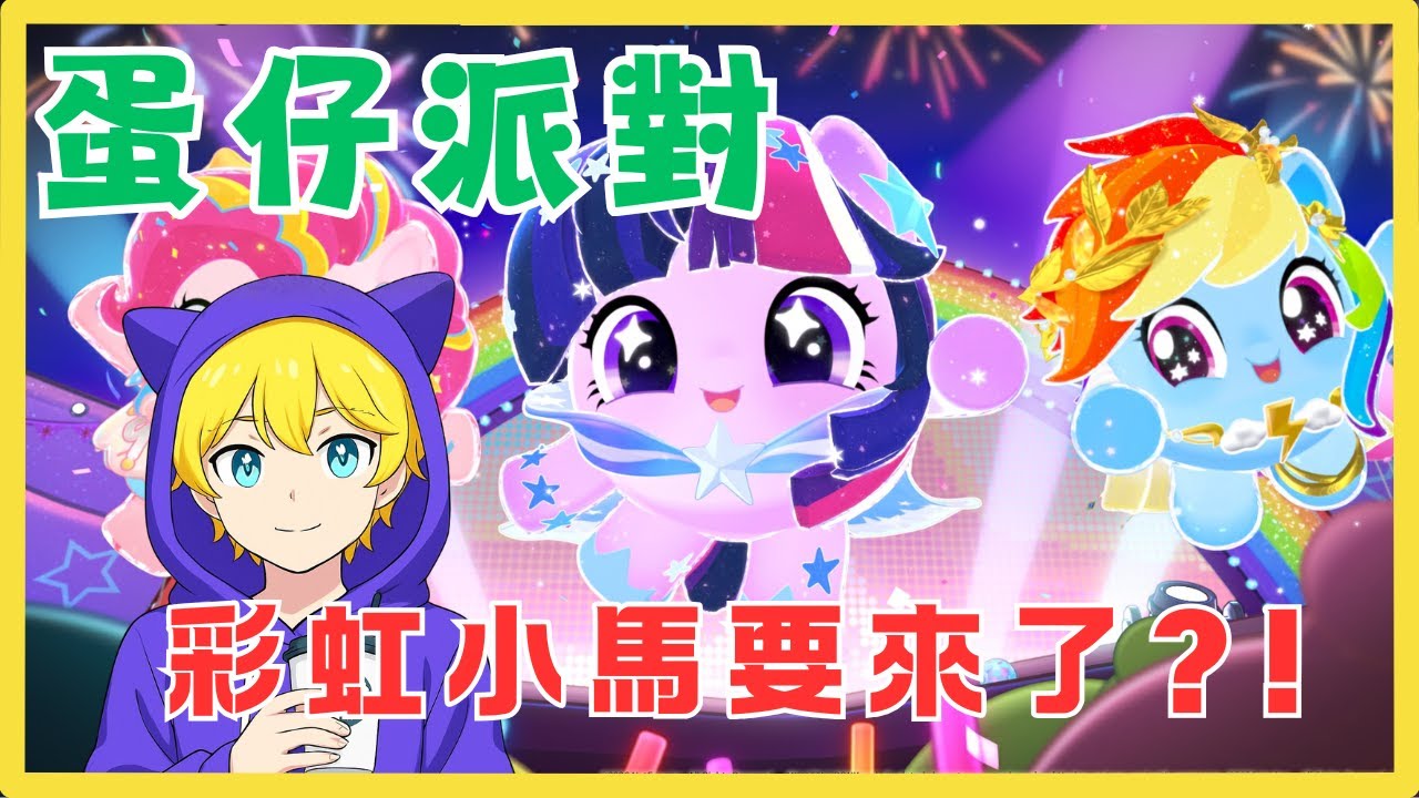 彩虹小馬要來了嗎? 030   ｜#581 #蛋仔派對 #eggyparty