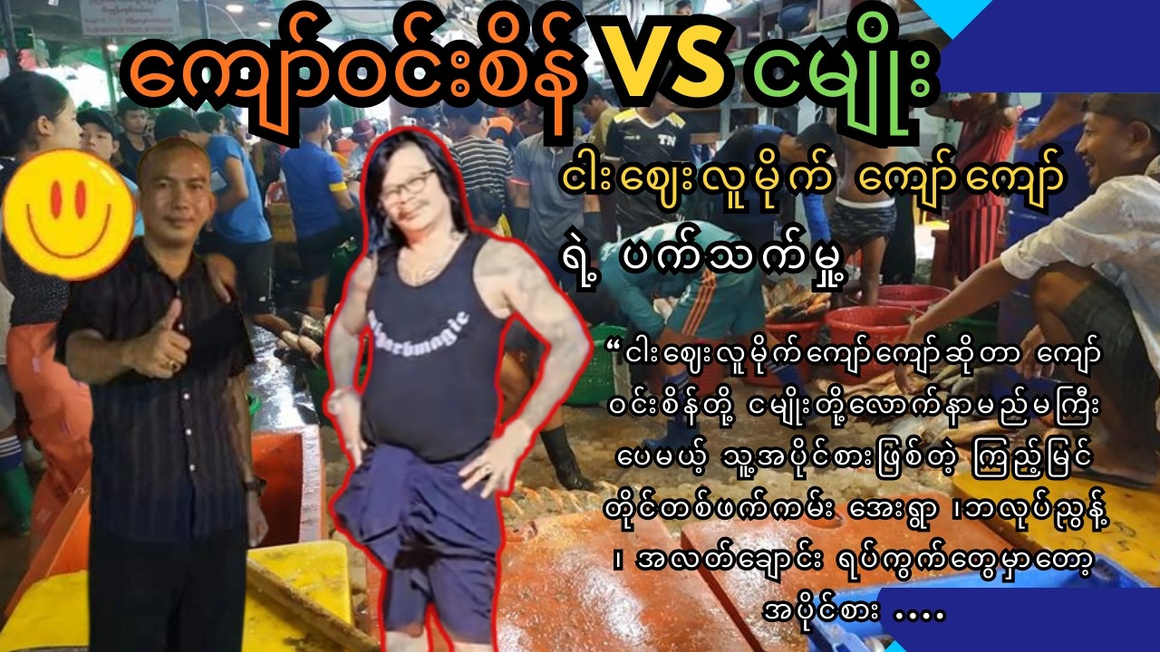 ငါးဈေးလူမိုက် ကျော်ကျော်..