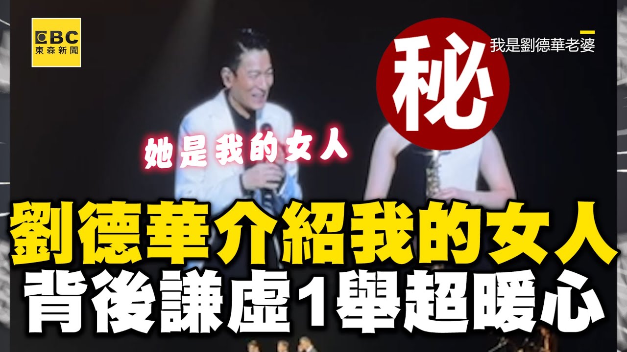劉德華介紹「我的女人」狂喊愛妳！背後謙虛1舉超暖心 @ebcstars