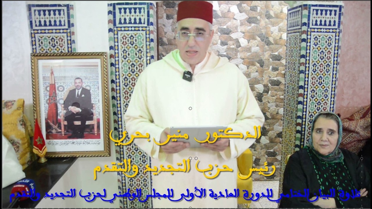 الدكتور منير بحري رئيس حزب التجديد والتقدم: البيان الختامي للدورة العادية الأولى للمجلس الوطني للحزب