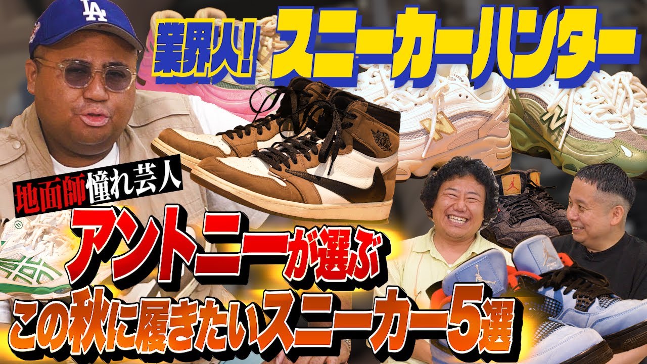 アントニーが選ぶ秋スニーカー5選！最新ニューバランス＆アシックスも披露【業界人！スニーカーハンターVol.8】