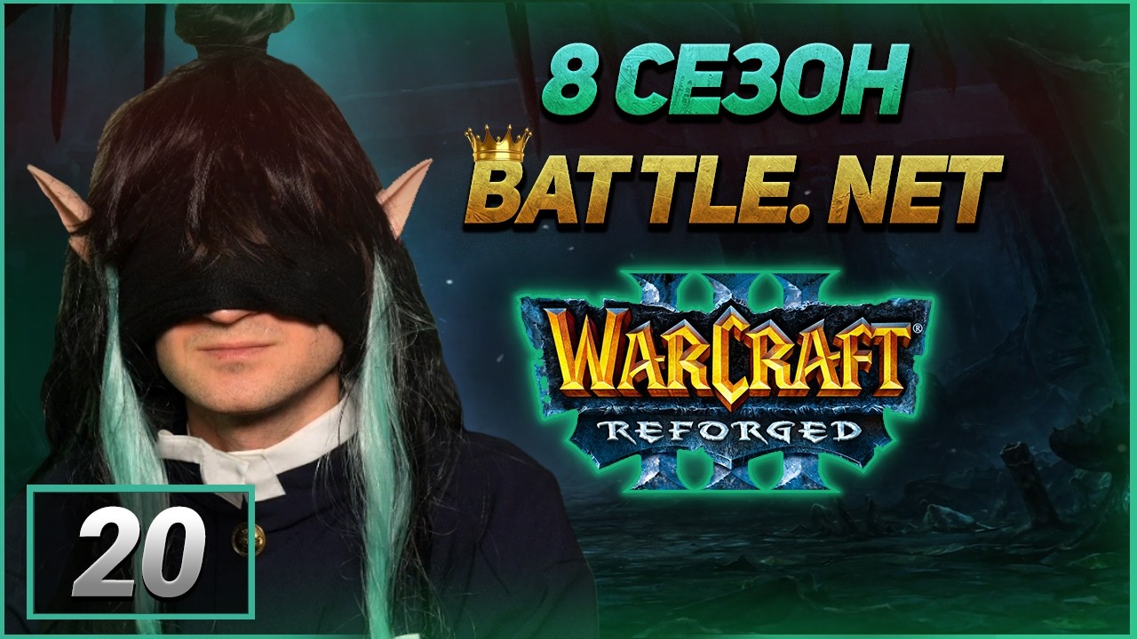 Warcraft 3 - Top1 Battle.Net - Беремо топ1 серверу - Гра за різні раси та стратегії