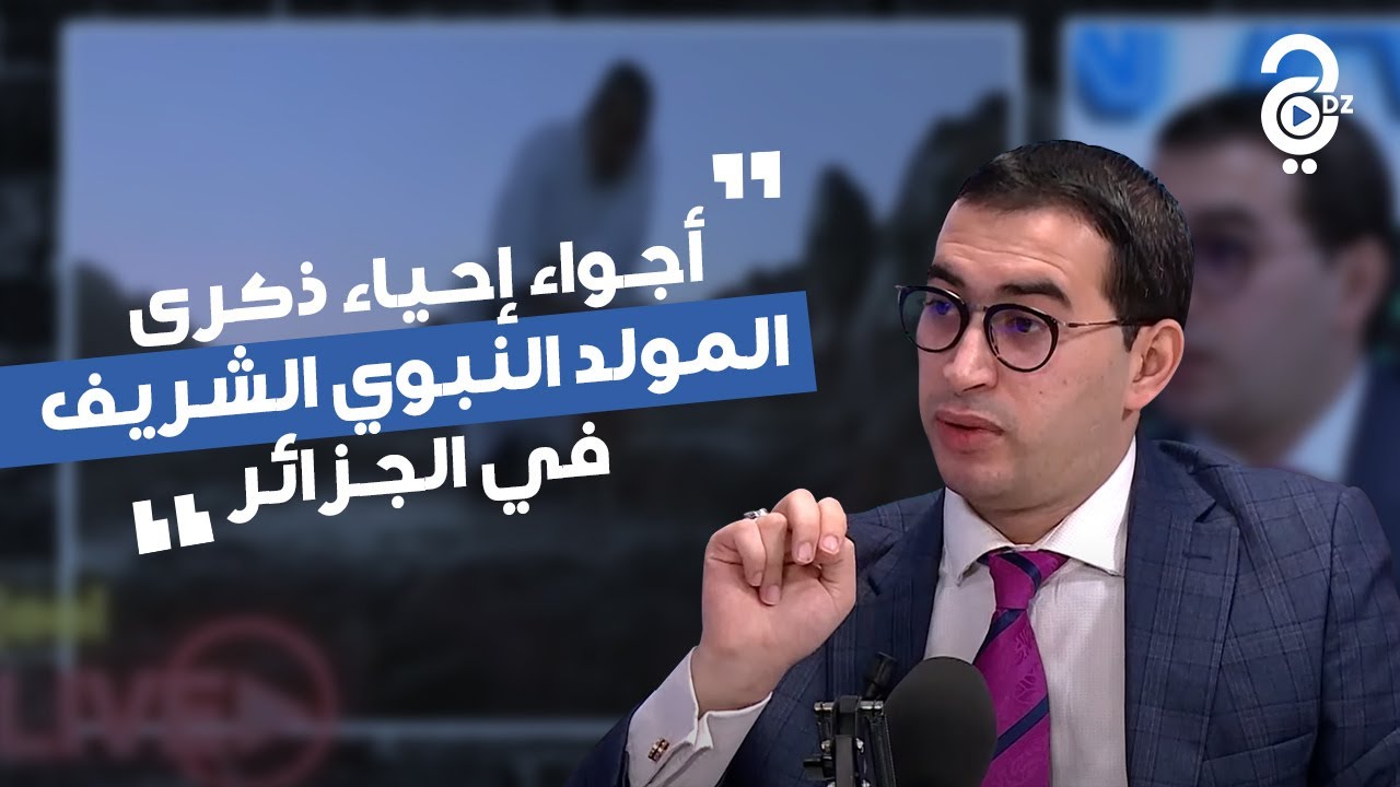 حديث مع الدكتور في الفكر الاسلامي إلياس عمروش  عن أجواء إحياء ذكرى المولد النبوي الشريف في الجزائر