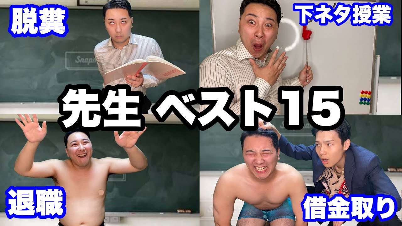 視聴者が選んだ面白い先生動画ベスト15【総集編】