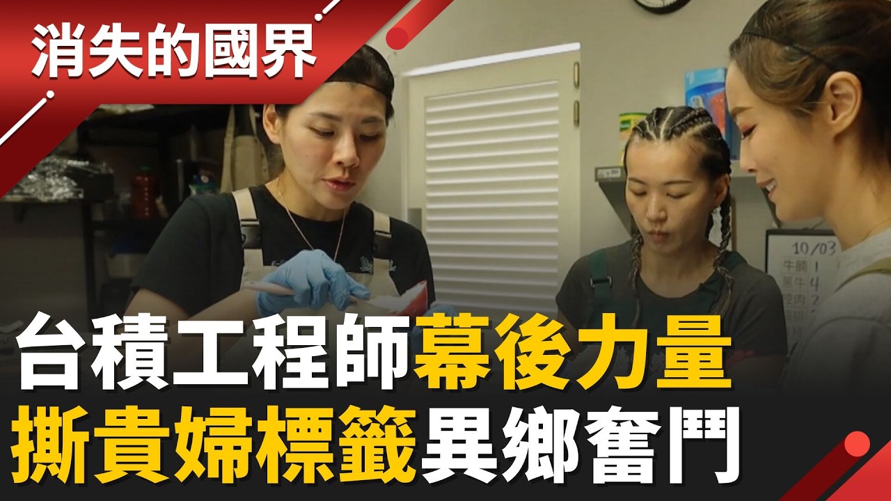 鬱悶到找老公吵架！鳳凰城台積眷屬撕”貴婦”標籤 家事大小事一手扛 是走是留好掙扎？│【消失的國界】20260222│三立新聞台