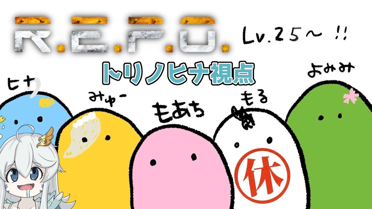 【#REPO】レベル２５からだって！！！【コラボ】