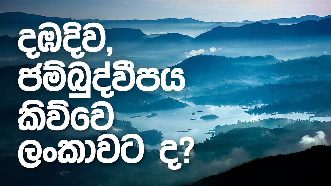 දඹදිව, ජම්බුද්වීපය (Dambadiva, Jambudveepaya) කිව්වෙ ලංකාවට ද? | ගවේෂණය 02