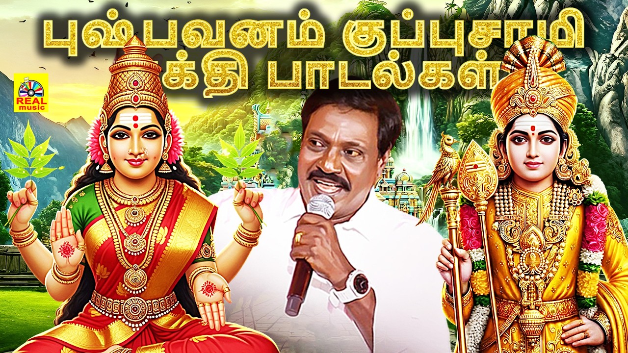 Pushpavanam Kuppusamy Devotional Songs | புஷ்பவனம் குப்புசாமி பக்தி பாடல்கள் #devotionalsongs