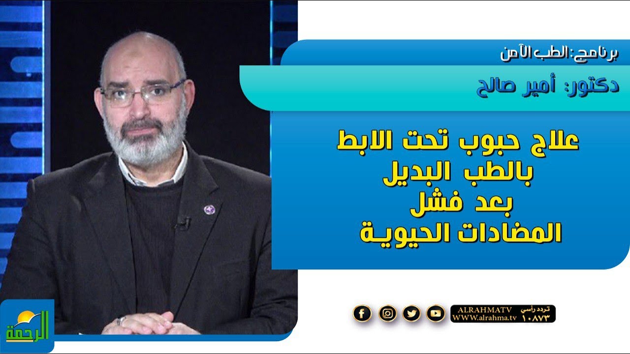 علاج حبوب تحت الابط بالطب البديل بعد فشل المضادات الحيوية || الطب الأمن || دكتور أمير صالح
