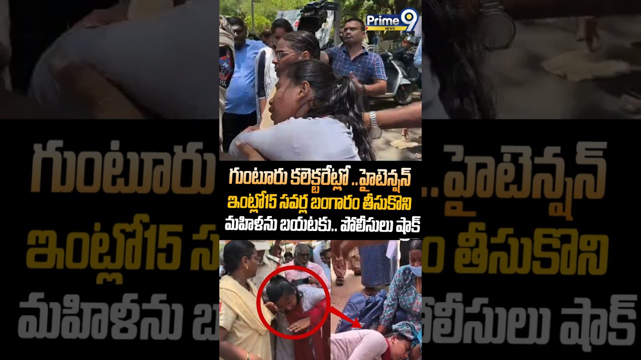 Shocking incident at Collectorate : 15 సవర్ల బంగారం, 5 లక్షల వివాదం&hellip; గుంటూరులో సంచలన ఘటన! | Prime9