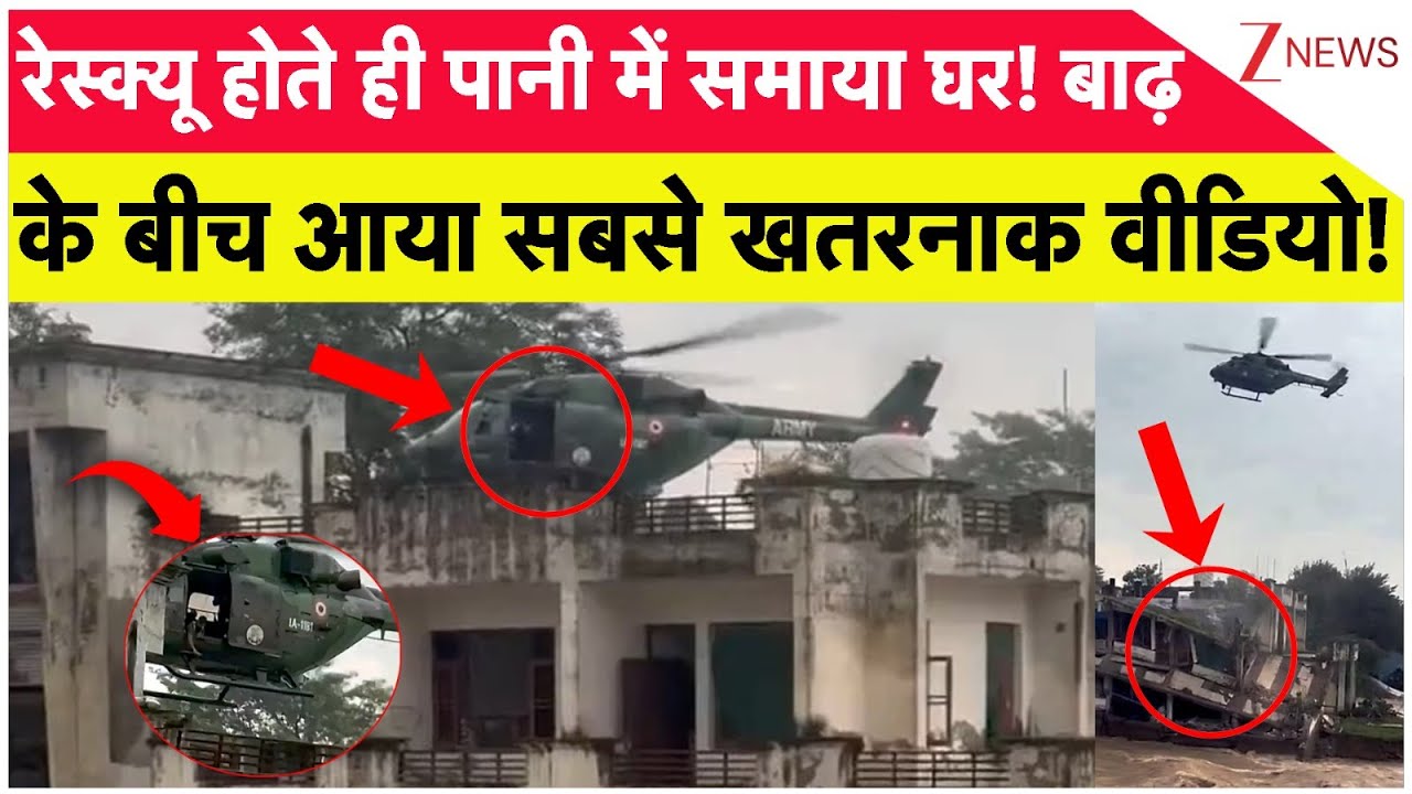 Punjab Madhopur Rescue: रेस्क्यू होते ही पानी में समाया घर! बाढ़ के बीच आया सबसे खतरनाक वीडियो!