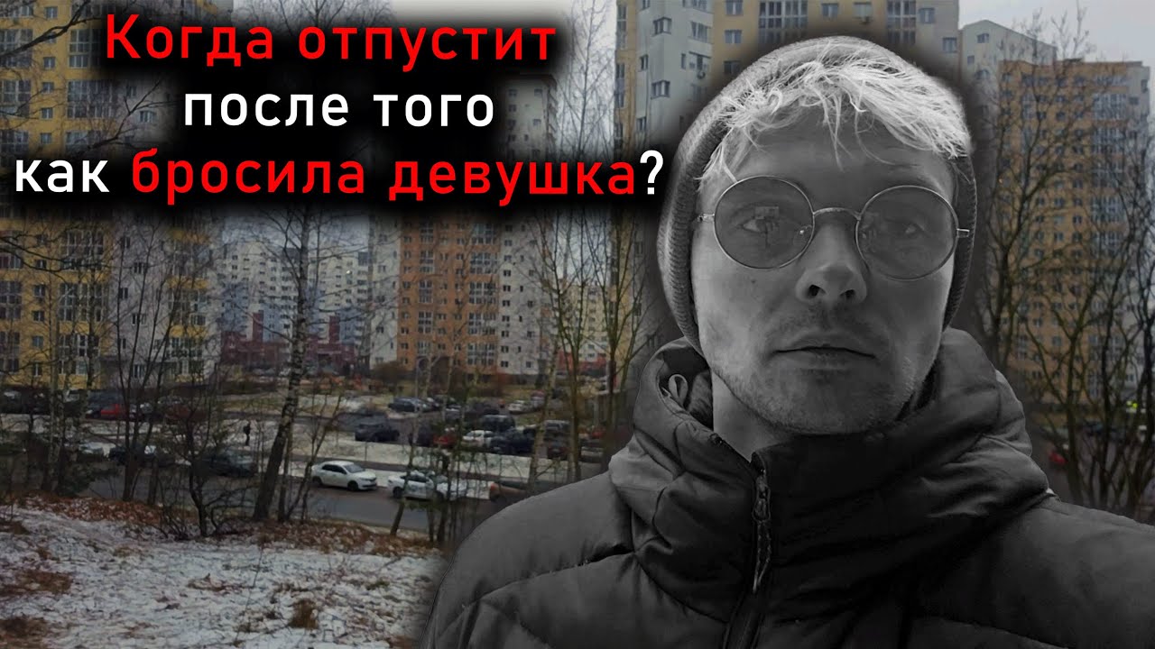 Когда отпустит после того как бросила девушка?