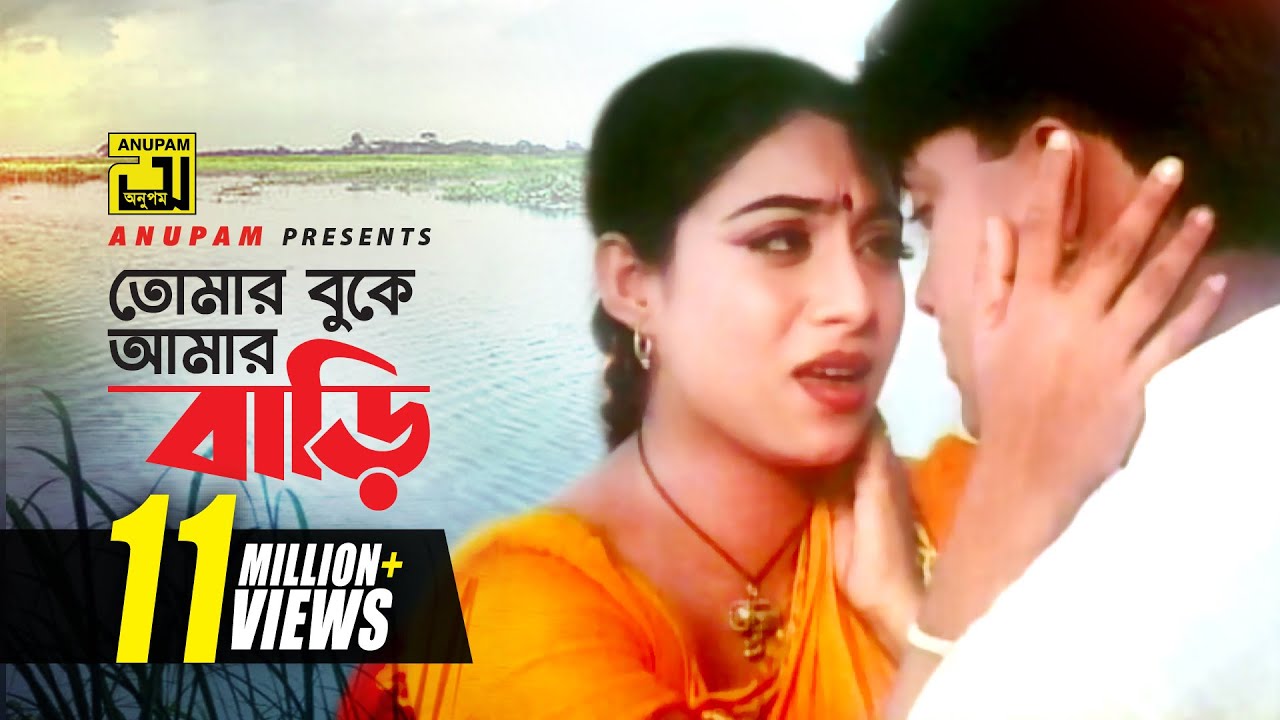 Tomar Buke Amar Bari | তোমার বুকে আমার বাড়ি | Shabnur & Shakil Khan | Rizia & Andrew | Mon