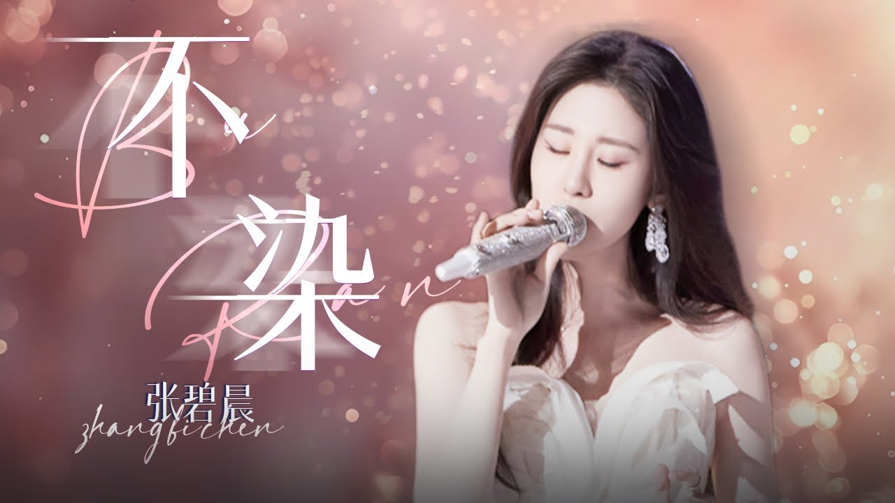 【单曲纯享】张碧晨《不染》  开口虐到我肝疼 #腾讯星光大赏   | 张碧晨资讯站
