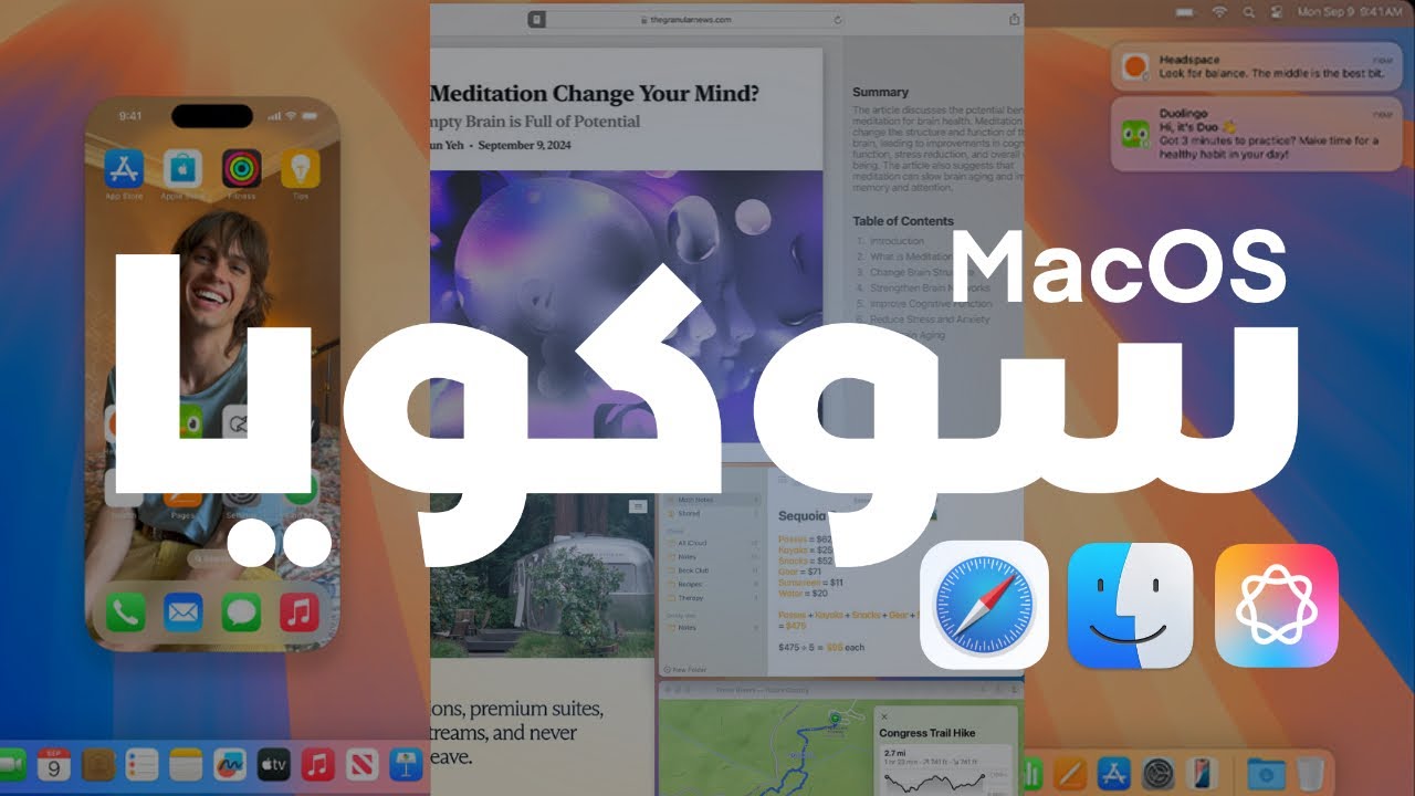 تحديث macOS Sequoia سيكويا الجديد