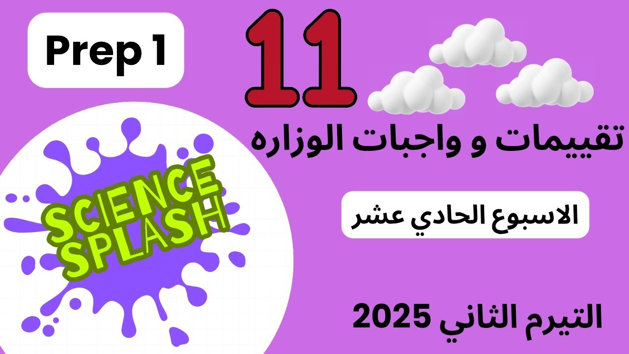 شرح تقييمات - واجبات - الوزاره الاسبوع الحادي عشر أولي أعدادي ترم ثاني-science prep1 grade7 week11