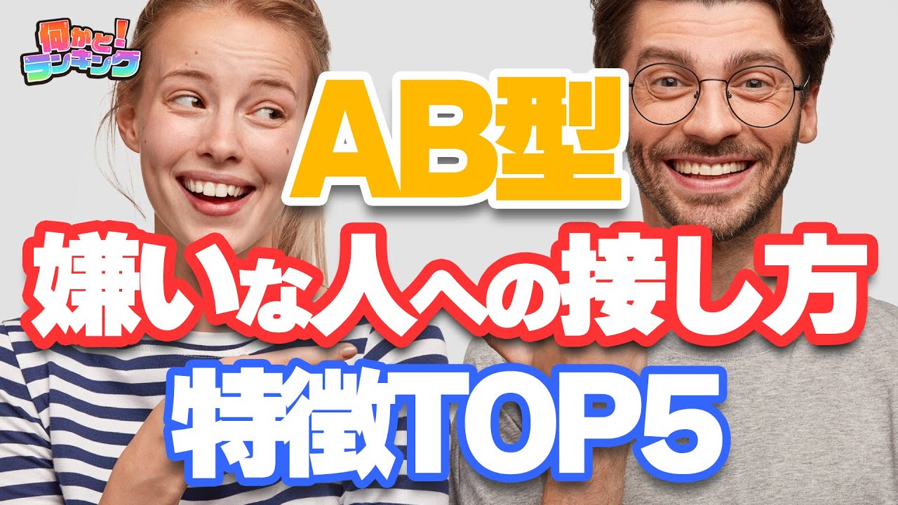 血液型AB型の人の対人スキル！嫌いな人への接し方ランキングTOP5