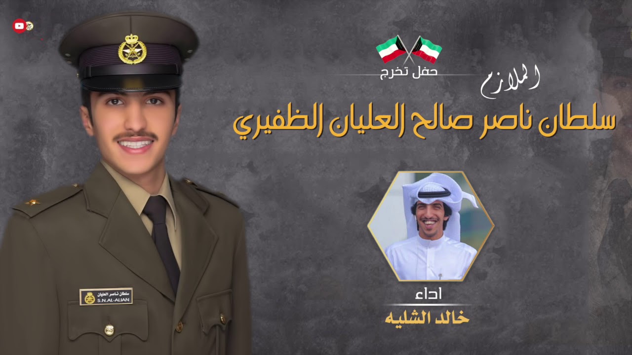 شيلة مهداه للملازم | سلطان ناصر صالح العليان الظفيري | اداء خالد الشليه