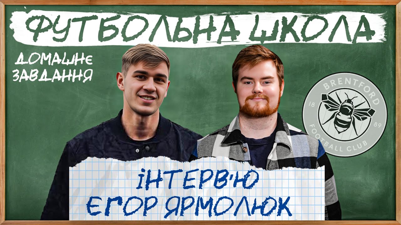 ЯРМОЛЮК: інтерес топових клубів, єврокубки з Брентфордом, які шанси в збірної на ЧС?