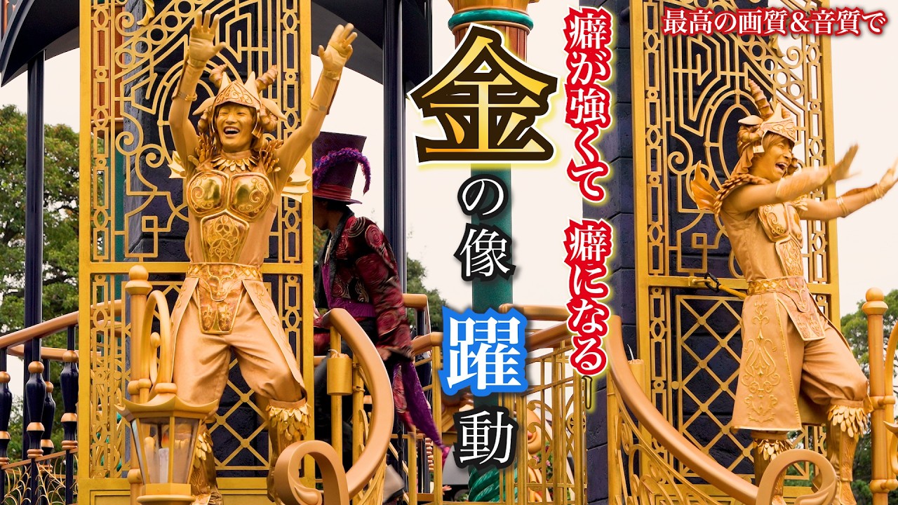 【最高画質＆音質／人気投票１位】 こんなん笑うわ。黄金像から目が離せない  ザ・ヴィランズ・ハロウィーン Into the Frenzy  イントゥ・ザ・フレンジー ディズニーランド 金の像　金像