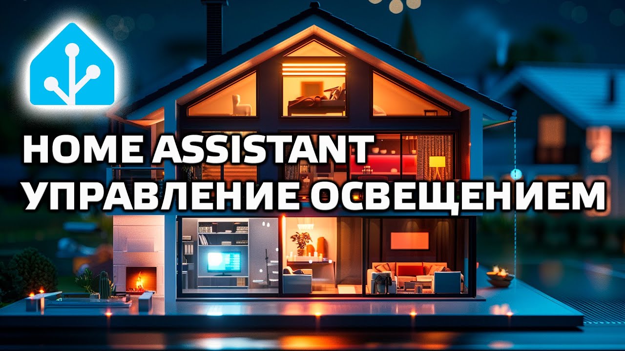 Home Assistant - сценарии и скрипты для управления освещением