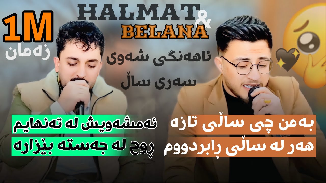 Halmat Mahamad U Farman Belana(Awaz U Bande Xosh) Daneshtni Hamay Mam Farhad -Track1