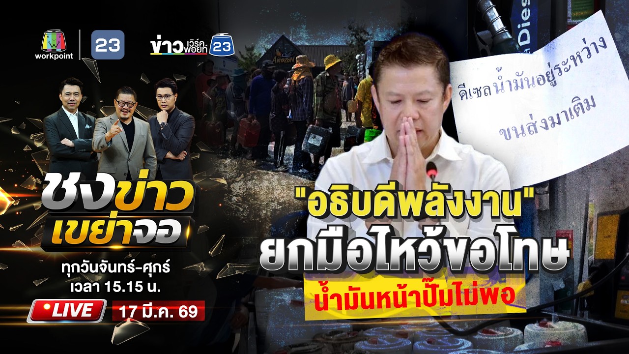 🔴 Live ชงข่าวเขย่าจอ | 