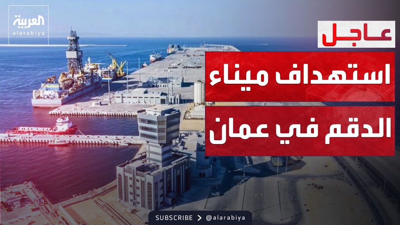هجوم بالمسيرات يستهدف ميناء الدقم في سلطنة عمان