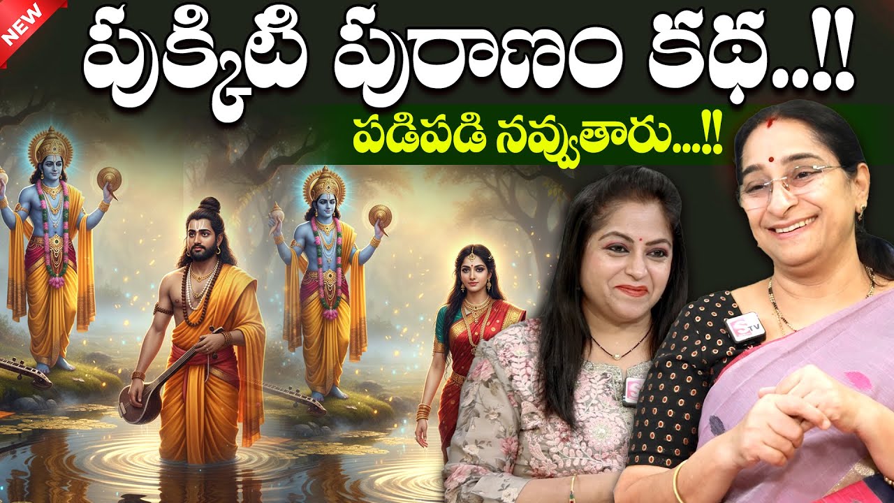 Ramaa Raavi - Pukkinti Puranam Telugu Moral Story || Chandamama Kathalu || Bedtime Stories | SumanTV