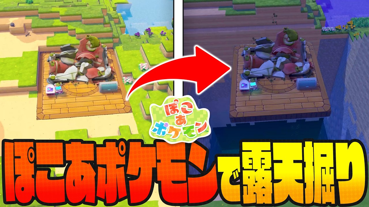 【ゆっくり実況】ぽこあポケモンで露天掘りしてみた結果ｗｗｗ【ぽこ あ ポケモン】