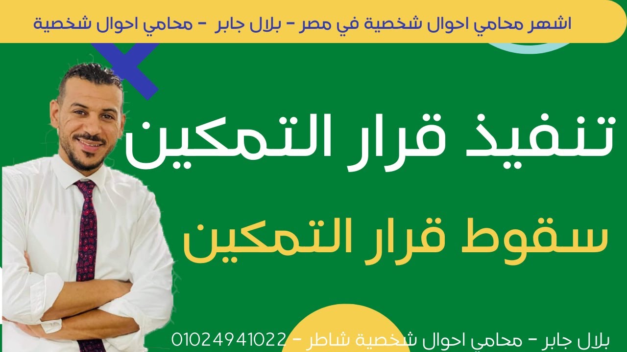 تنفيذ قرار التمكين | وسقوط قرار التمكين
