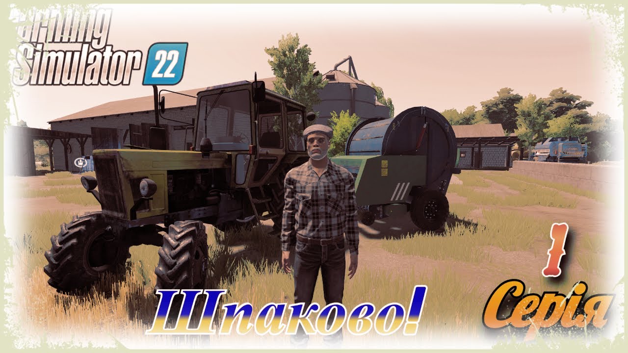 БУДУЄМО ферму МРІЇ в селі Шпаково! 🌾 Farming Simulator 22 🚜 1 Серія