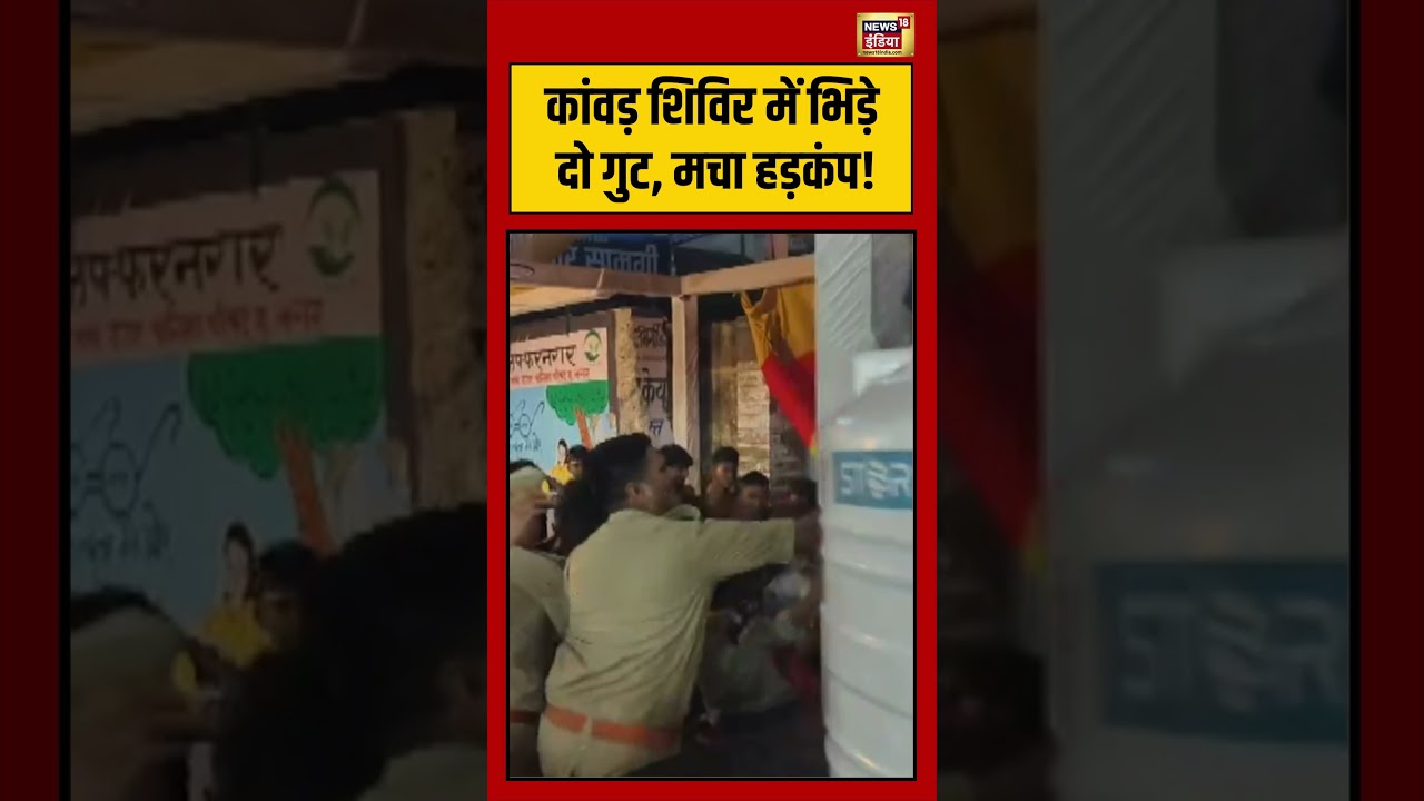 Kanwar Yatra| Viral video |कांवड़ शिविर में भिड़े दो गुट, मचा हड़कंप! #shorts #viralvideo #viralnews